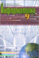 book Інформатика. 9 клас