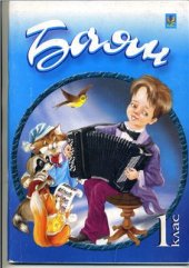 book Баян (готово-виборний). 1 клас