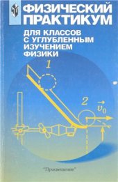 book Физический практикум для классов с углубленным изучением физики: 10-11 класс