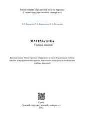 book Математика. Часть 1. Учебное пособие для студентов-иностранцев, обучающихся на подготовительных факультетах высших учебных заведений Украины