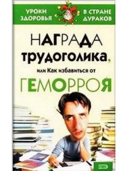 book Награда трудоголика, или как избавиться от геморроя