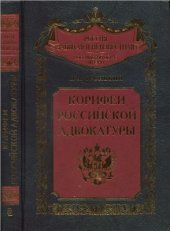 book Корифеи российской адвокатуры