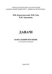 book Давачі. Навчальний посібник