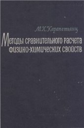 book Методы сравнительного расчета физико-химических свойств