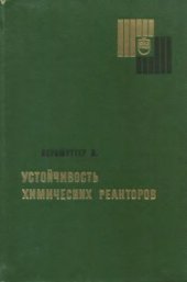 book Устойчивость химических реакторов