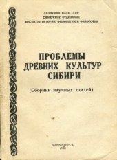 book Проблемы древних культур Сибири