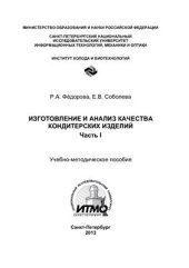 book Изготовление и анализ качества кондитерских изделий. Часть I