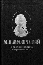 book М.П. Мусоргский в воспоминаниях современников