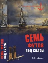 book Семь футов под килем