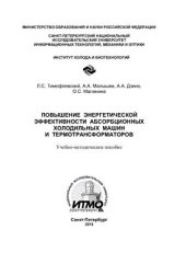 book Повышение энергетической эффективности абсорбционных холодильных машин и термотрансформаторов