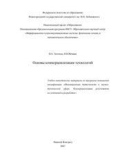 book Основы коммерциализации технологий