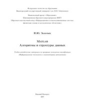 book Matlab. Алгоритмы и структуры данных