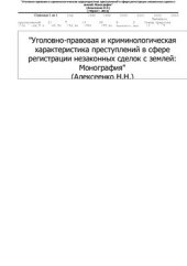 book Уголовно-правовая и криминологическая характеристика преступлений в сфере регистрации незаконных сделок с землей: монография