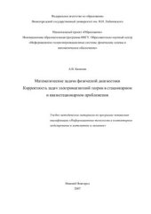 book Математические задачи физической диагностики. Корректность задач электромагнитной теории в стационарном и квазистационарном приближении