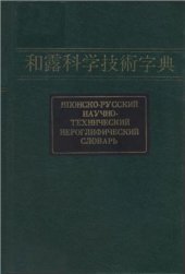 book Японско-русский научно-технический иероглифический словарь в двух томах