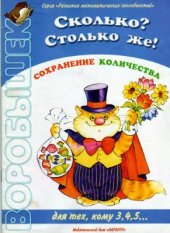 book Сколько? Столько же! Сохранение количества