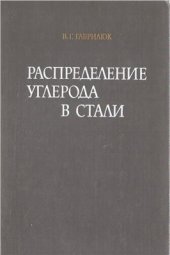 book Распределение углерода в стали