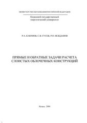 book Прямые и обратные задачи расчёта слоистых оболочечных конструкций