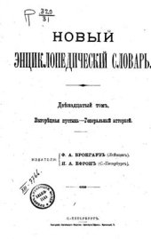 book Новый энциклопедический словарь. Том 12 (Выгорецкая пустынь - Генеральный атторней)