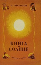 book Книга о Солнце