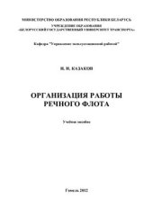 book Организация работы речного флота