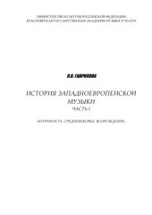 book История западноевропейской музыки. Часть 1: Античность. Средневековье. Возрождение