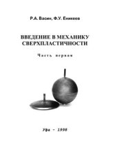 book Введение в механику сверхпластичности. Часть 1