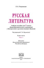 book Русская литература. 7 класс. Часть 1