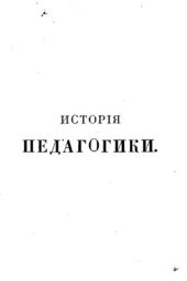 book История педагогики Карла Шмидта, изложенная во всемирно-историческом развитии и в органической связи с культурной жизнью народов (в четырех томах). Том 4, часть вторая