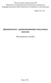 book Динамическое уравновешивание вакуумных насосов