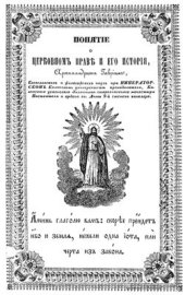 book Понятие о церковном праве и его история