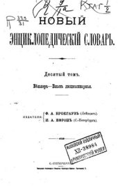 book Новый энциклопедический словарь. Том 10 (Вёльнер - Власть дисциплинарная)