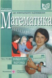 book Математика. Посібник для підготовки до зовнішнього незалежного оцінювання