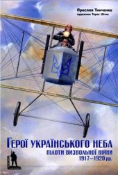 book Герої українського неба: пілоти Визвольної війни 1917-1920 рр