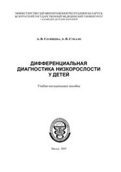 book Дифференциальная диагностика низкорослости у детей