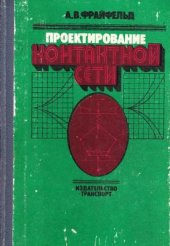 book Проектирование контактной сети