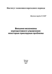 book Внешние механизмы корпоративного управления: некоторые прикладные проблемы
