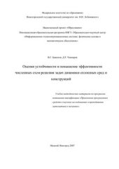 book Оценки устойчивости и повышение эффективности численных схем решения задач динамики сплошных сред и конструкций