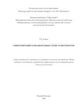 book Синхронизация в неоднородных сетях осцилляторов