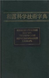 book Японско-русский научно-технический иероглифический словарь в двух томах