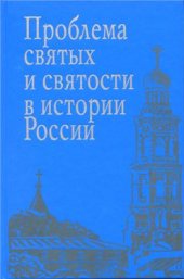 book Проблема святых и святости в истории России