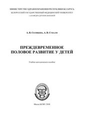 book Преждевременное половое развитие у детей