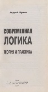 book Современная логика: теория и практика