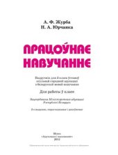 book Працоўнае навучанне. 3 клас