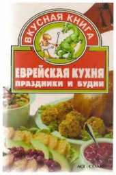 book Еврейская кухня. Праздники и будни