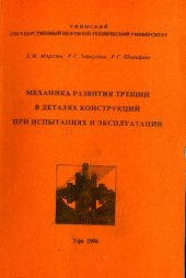 book Механика развития трещин в деталях конструкций при испытаниях и эксплуатации