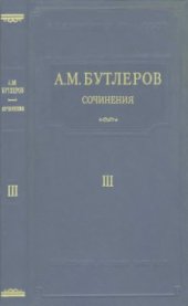 book Сочинения. Том 3. Научно-популярные, исторические, критико-библиографические и другие работы по химии. Путешествия