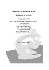 book Практическое руководство по биологической безопасности в лабораторных условиях