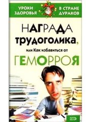 book Награда трудоголика, или как избавиться от геморроя