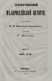 book Источники малороссийской истории. Часть 2. 1691-1722 гг
